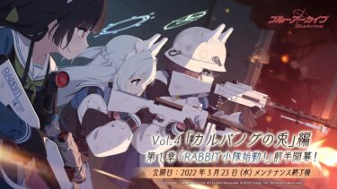 【ブルアカ】メインストーリー実況　Vol.4　カルバノグのウサギ編　part1　+ ミニストーリー【ブルーアーカイブ】