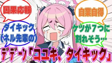 コユキ「にははは！ユウカ先輩のPCに”開くな！”ってファイルを見つけました！ 早速開けてみましょう！」に対する反応【ブルアカ/まとめ/反応集】