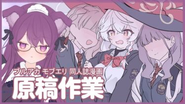 ✧*　コミケ作業 配信  .⋆  【ブルアカ】モブエリ本 さぎょ🐟