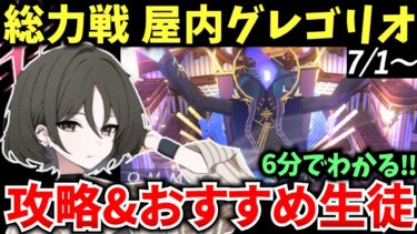 【ブルアカ】総力戦 屋内グレゴリオ🎹 ギミック&おすすめ生徒を徹底解説♪【BlueArchive】【ブルーアーカイブ】