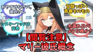 【閲覧注意】マリー彼氏概念【ブルーアーカイブ】【ブルーアーカイブ反応集】