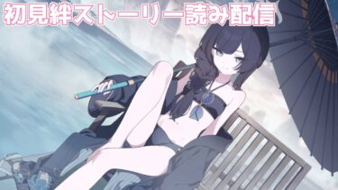 【ブルアカ】水着キサキ初見絆ストーリー読み配信