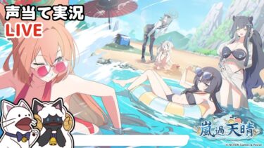 【 ブルアカ 】イベント「嵐過天晴」をセルフフルボイス化！【 #浅瀬みやこ / ブルーアーカイブ / Blue Archive 】