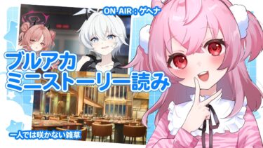 【 #ブルアカ 】ミニストーリー『ON AIR：ゲヘナ』/『一人では咲かない雑草』ストーリー読み！#初見 【 #vtuber / #ゲーム実況 】