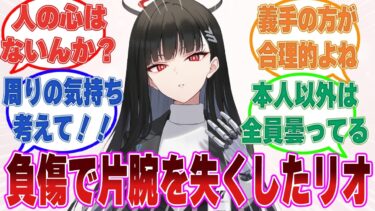 「安いものよ、腕の一本くらい（本心）」デカグラマトンとの最終決戦の負傷が酷くて片腕を失くしてしまい、 周囲の情緒をボロボロにしたリオ【ブルアカ/まとめ/反応集】