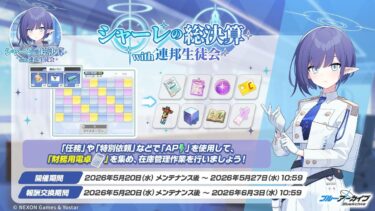 【ブルーアーカイブ】まったりブルアカ【5/27 シャーレの総決算】