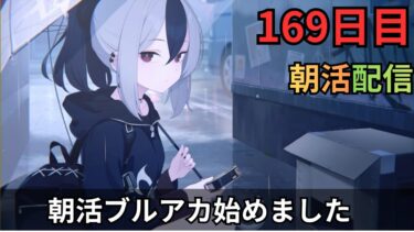 【ブルアカ】のんび～り朝活ニンジャ！！イベストも読むよ！！