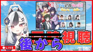【ブルアカ】ブルアカらいぶ 内容確認配信【ブルーアーカイブ】