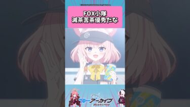 FOX小隊…滅茶苦茶優秀だな… #ブルーアーカイブ  #shorts #反応集