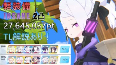 【ブルアカ】大決戦 ワカモ＆ホバークラフト 屋外 Insane2凸 27,645,057pt 星上げ要求比較的緩め！
