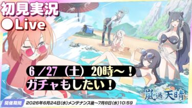 ストーリー読んで、水着キサキと水着シュンを迎え入れたい！【ブルアカ】嵐過天晴【ブルーアーカイブ】初見実況