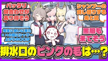 何故か生徒たちのナワバリバトルが発生してるシャーレのシャワー室とかいう魔境【ブルアカ反応まとめ】