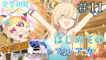 【＃11】はじめてのブルーアーカイブ　完全初見プレイ【ブルアカ】 #vtuber