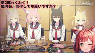【FOX小隊出動！】完全初見ブルーアーカイブ 第2部Ex.ロア追跡編 第1章「正午の陽炎」を読む配信【ブルアカ/赤猫まよい】