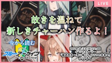 【🔴生配信】【#ブルアカ 配信#26】【イベントストーリー「龍武同舟」】山海経(せんがいきょう)ってなんか湿度高くない？【ブルーアーカイブ -Blue Archive-】