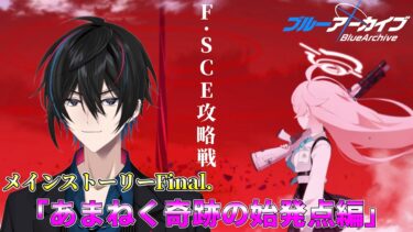 【ブルアカ】最終章#3「あまねく奇跡の始発点編 」F.SCR攻略戦【完全初見】【渚ラングレイ】#ブルアカ #ブルーアーカイブ #渚ラングレイ