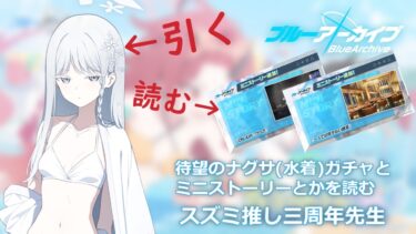 【ブルアカ/ミニストーリー&ガチャ】待望のナグサ(水着)ガチャとミニストーリーとかを読むスズミ推し三周年先生【ストーリー実況】