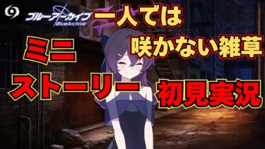 【ブルアカ】便利屋68過去編!!ミニストーリー初見実況一人では咲かない雑草編【ストーリー初見視聴】