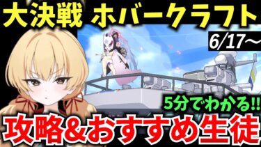 【ブルアカ】水着の季節がやってきた！ 大決戦 屋外ホバークラフト ギミック&おすすめ生徒を徹底解説♪ 初心者必見🔰　【BlueArchive】【ブルーアーカイブ】