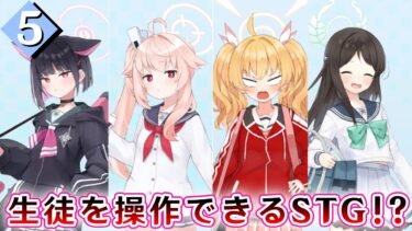 生徒を操作してブルアカができる神ゲー⑤【Story Archive】【ゆっくり実況】