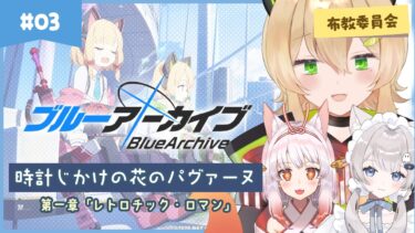 【ブルアカ】メインストーリー 時計じかけの花のパヴァーヌ編　1章 「レトロチック・ロマン」【BlueArchive 初見布教】