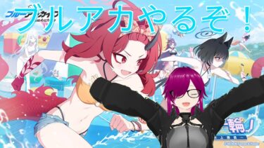 ［初見歓迎］バ美肉毎日配信　今日はブルアカをやるぞ!好感度ストーリー集中