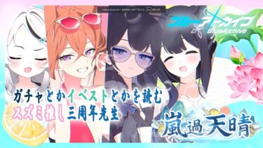 【ブルアカ/嵐過天晴】ガチャとかイベストとかを読むスズミ推し三周年先生【ストーリー実況】