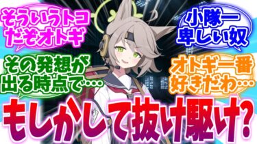 もしかして抜け駆け？小隊一卑しいオトギへの反応集【ブルーアーカイブ/ブルアカ/反応集】