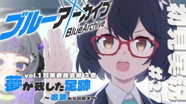 【#ブルアカ #27】完全初見！アヤ姉ちゃん、がんばる ～対策委員会編編 3章「追跡」～【#初見さん歓迎 #新人vtuber 】#あめてぃ