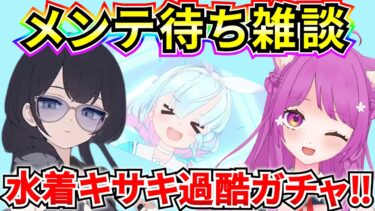 【ブルアカ】メンテ待ち雑談‼ 水着キサキ 天井覚悟過酷ガチャやるお！！！【BlueArchive】【ブルーアーカイブ】