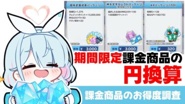【円換算】６月期間限定課金商品の円換算　新素材レートについていけてるとは思えない（マシュマロ回答）【ブルーアーカイブ】