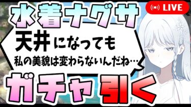 【ブルアカ】2026年全部天井の男、水着ナグサを引く。【ブルーアーカイブ】【ガチャ配信】【百ヨリ出ズル一輪ノ】