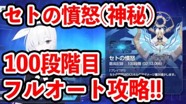 【ブルーアーカイブ】簡単にできる！？セトの憤怒（神秘）１００段階目フルオート攻略してみた！！！【ブルアカ】