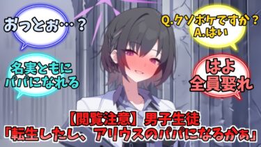 【閲覧注意】男子生徒「転生したし、アリウスのパパになるかぁ」【ブルーアーカイブ】【ブルーアーカイブ反応集】