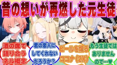 大人になった生徒が先生とお酒の席で昔話に花を咲かせたら、蓋をしていた恋慕の気持ちが溢れかえってきた世界線【ブルアカ/まとめ/反応集】