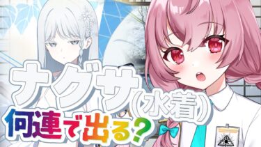 【🌟 #ブルアカ #ガチャ 】水着ナグサちゃんガチャ！✨石放出…！【 #vtuber / #ゲーム実況 】