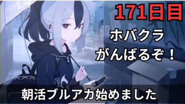 【ブルアカ】うぉぉぉ！！！ホバークラフトの時間だぞ！！！どこまでやれるんだ！！！リベンジ！？