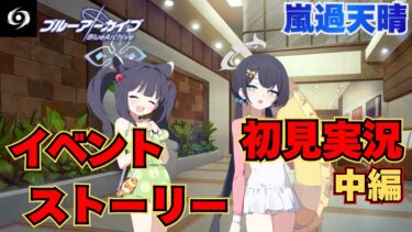 【ブルアカ】キキ&シュエリンが雛鳥組を調査!!イベントストーリー初見実況『嵐過天晴編』中編(5話～8話)【ストーリー初見視聴】