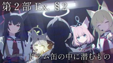 たぶんドラム缶の中に入っているのはワイです【ブルアカ/ストーリー実況】