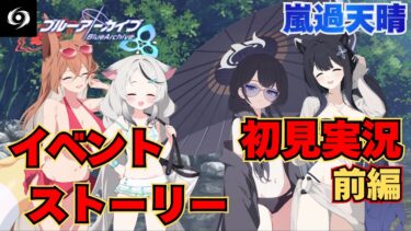 【ブルアカ】いざ渓谷へバカンスに！水着クッソかわいいぞ！！イベントストーリー初見実況『嵐過天晴編』前編(1話～4話)【ストーリー初見視聴】