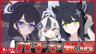 【ブルアカ】ガチャ配信 山海経水着！！！【ブルーアーカイブ】