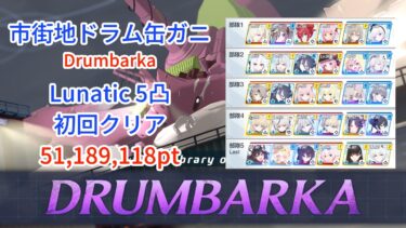 【ブルアカ】市街地ドラム缶ガニ Lunatic 5凸 51,189,118pt 初回クリア【総力戦S89】