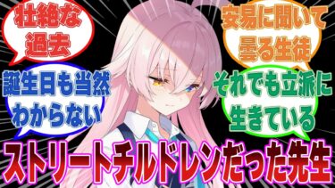 【SS】幼少期はストリートチルドレンだった故に節々に壮絶な過去の片鱗が見える先生に曇るブルアカ生徒たち【ブルアカ/まとめ/反応集】