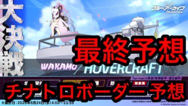 【最終予想】ブルアカ大決戦ホバークラフトチナトロボーダー予想 2026/06/23