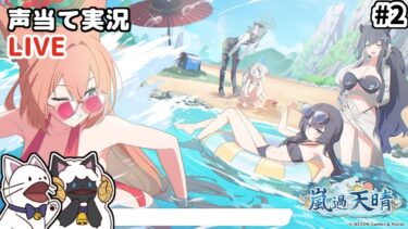 【 ブルアカ 】イベント「嵐過天晴」②をセルフフルボイス化！【 #浅瀬みやこ / ブルーアーカイブ / Blue Archive 】