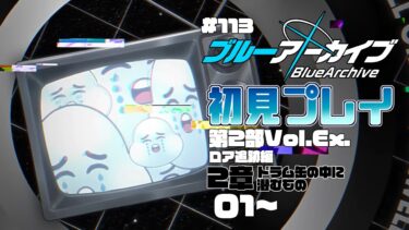 【ゲーム実況】初見で楽しむブルーアーカイブ #113 【メインストーリー】