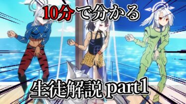 【ブルアカ】大体10分で分かる生徒解説part1