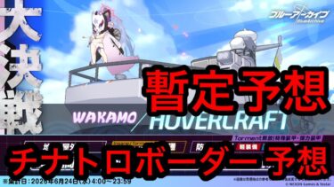 【暫定予想】ブルアカ大決戦ホバークラフトチナトロボーダー予想 2026/06/18