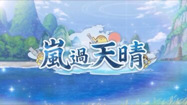 ブルーアーカイブ イベントストーリー「嵐過天晴」プロローグ