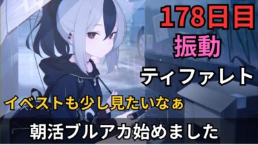 【ブルアカ】振動ティファレトやるぞ！！！とりあえず～50か…？イベストも読めたらうれしい
